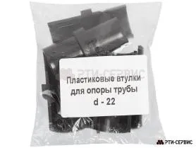 Втулки пластиковые для опоры трубы Ø22 - фото 1